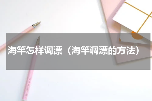 海竿怎样调漂（海竿调漂的方法）