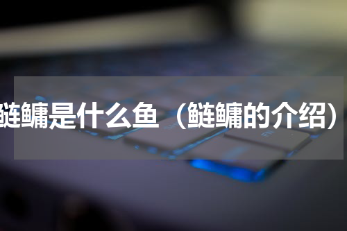 鲢鳙是什么鱼（鲢鳙的介绍）