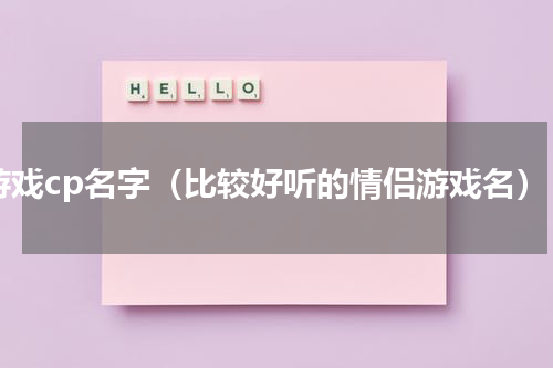 游戏cp名字（比较好听的情侣游戏名）