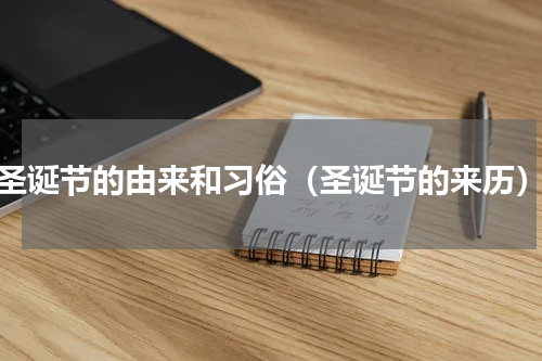 圣诞节的由来和习俗（圣诞节的来历）