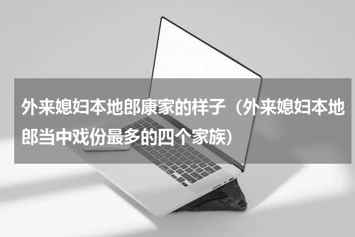 外来媳妇本地郎康家的样子（外来媳妇本地郎当中戏份最多的四个家族）