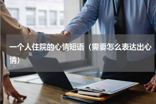 一个人住院的心情短语（需要怎么表达出心情）