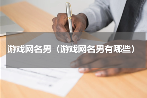 游戏网名男（游戏网名男有哪些）