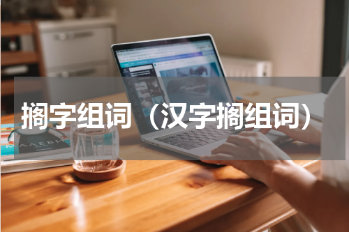 搁字组词（汉字搁组词）