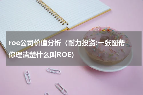 roe公司价值分析（耐力投资:一张图帮你理清楚什么叫ROE）