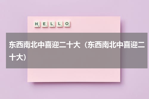 东西南北中喜迎二十大（东西南北中喜迎二十大）