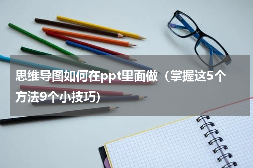 思维导图如何在ppt里面做（掌握这5个方法9个小技巧）
