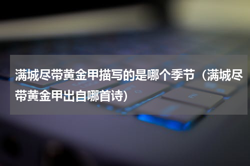 满城尽带黄金甲描写的是哪个季节（满城尽带黄金甲出自哪首诗）
