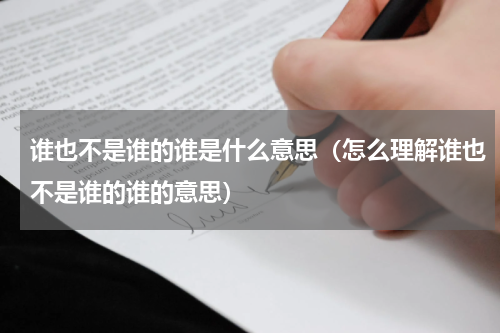 谁也不是谁的谁是什么意思（怎么理解谁也不是谁的谁的意思）