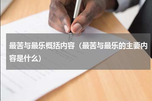 最苦与最乐概括内容（最苦与最乐的主要内容是什么）