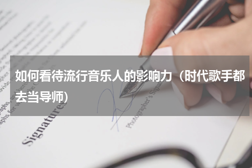 如何看待流行音乐人的影响力（时代歌手都去当导师）