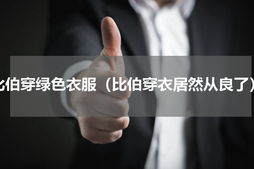 比伯穿绿色衣服（比伯穿衣居然从良了）