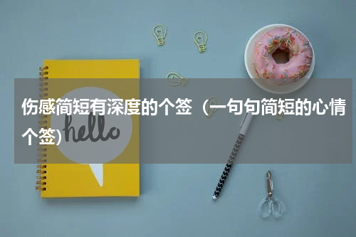 伤感简短有深度的个签（一句句简短的心情个签）