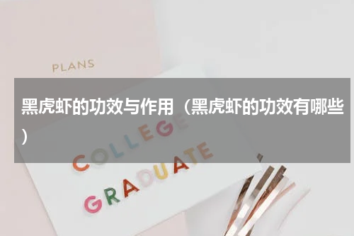 黑虎虾的功效与作用（黑虎虾的功效有哪些）