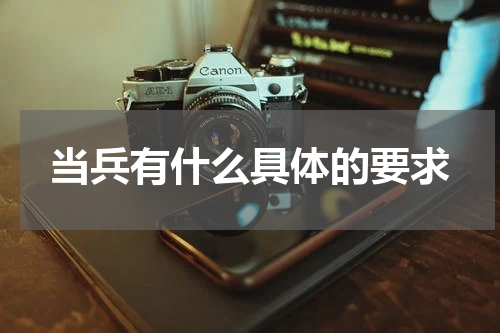 当兵有什么具体的要求