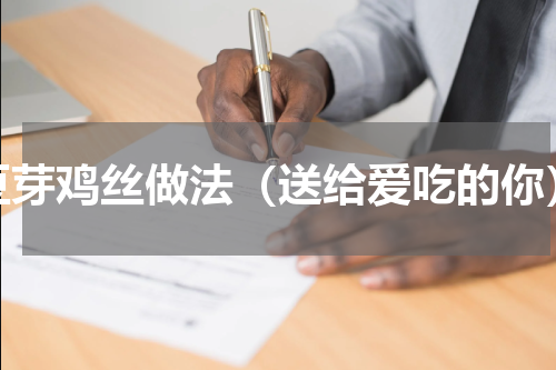 豆芽鸡丝做法（送给爱吃的你）