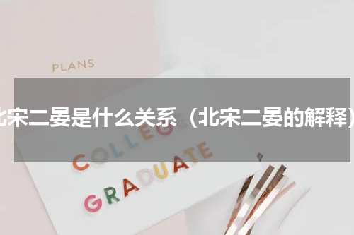 北宋二晏是什么关系（北宋二晏的解释）