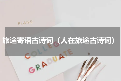 旅途寄语古诗词（人在旅途古诗词）