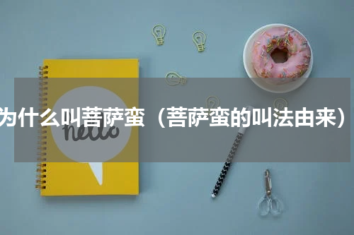 为什么叫菩萨蛮（菩萨蛮的叫法由来）