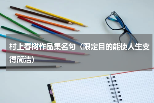 村上春树作品集名句（限定目的能使人生变得简洁）
