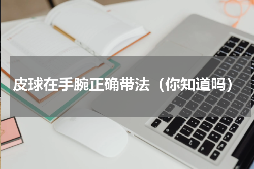 皮球在手腕正确带法（你知道吗）
