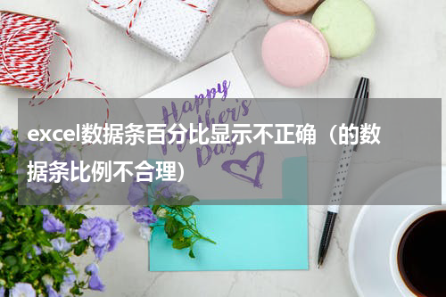 excel数据条百分比显示不正确（的数据条比例不合理）
