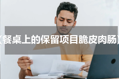 （餐桌上的保留项目脆皮肉肠）