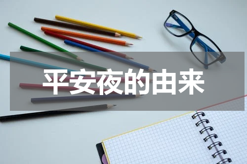 平安夜的由来