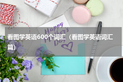 看图学英语600个词汇（看图学英语词汇篇）