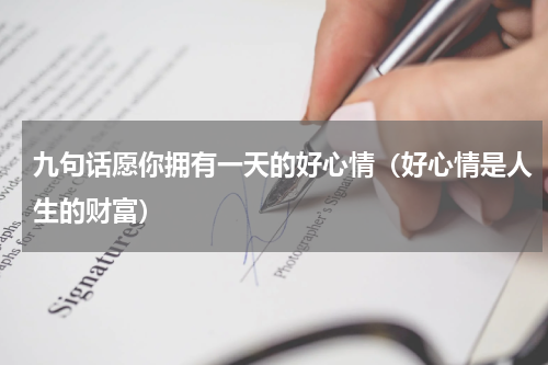 九句话愿你拥有一天的好心情（好心情是人生的财富）