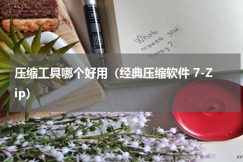 压缩工具哪个好用（经典压缩软件 7-Zip）