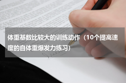 体重基数比较大的训练动作（10个提高速度的自体重爆发力练习）