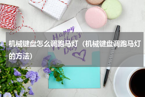 机械键盘怎么调跑马灯（机械键盘调跑马灯的方法）