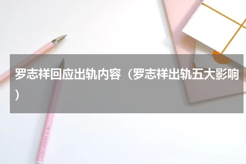 罗志祥回应出轨内容（罗志祥出轨五大影响）