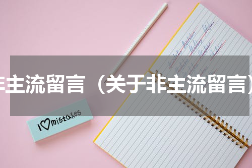 非主流留言（关于非主流留言）