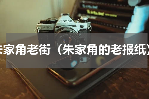 朱家角老街（朱家角的老报纸）