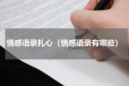 情感语录扎心（情感语录有哪些）