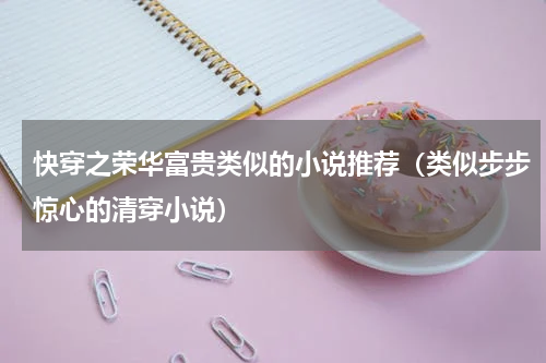 快穿之荣华富贵类似的小说推荐（类似步步惊心的清穿小说）