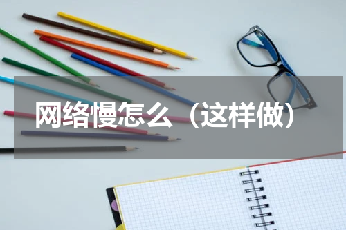 网络慢怎么（这样做）
