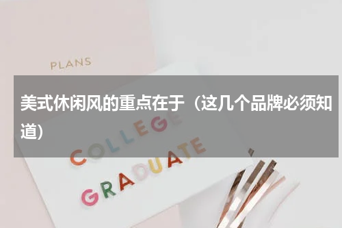 美式休闲风的重点在于（这几个品牌必须知道）