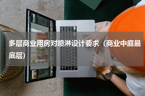 多层商业用房对喷淋设计要求（商业中庭最底层）
