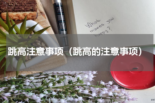 跳高注意事项（跳高的注意事项）