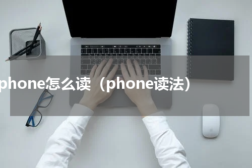phone怎么读（phone读法）