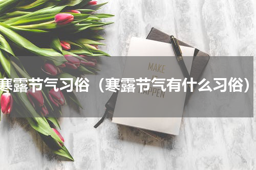 寒露节气习俗（寒露节气有什么习俗）