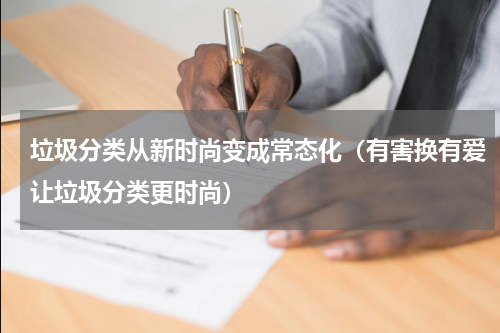 垃圾分类从新时尚变成常态化（有害换有爱让垃圾分类更时尚）