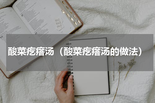 酸菜疙瘩汤（酸菜疙瘩汤的做法）