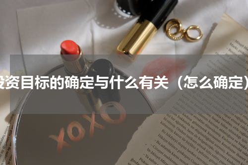 投资目标的确定与什么有关（怎么确定）