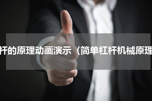 杠杆的原理动画演示（简单杠杆机械原理）