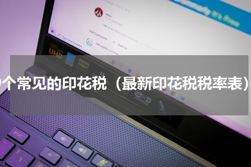 10个常见的印花税（最新印花税税率表）