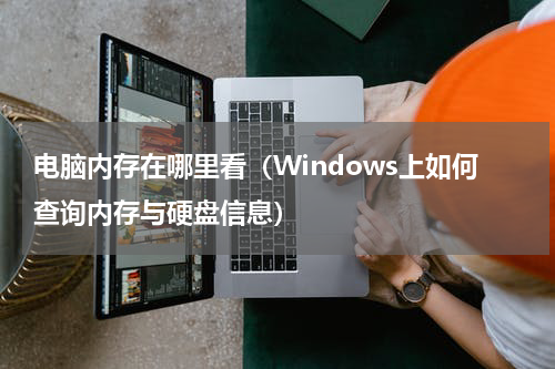 电脑内存在哪里看（Windows上如何查询内存与硬盘信息）